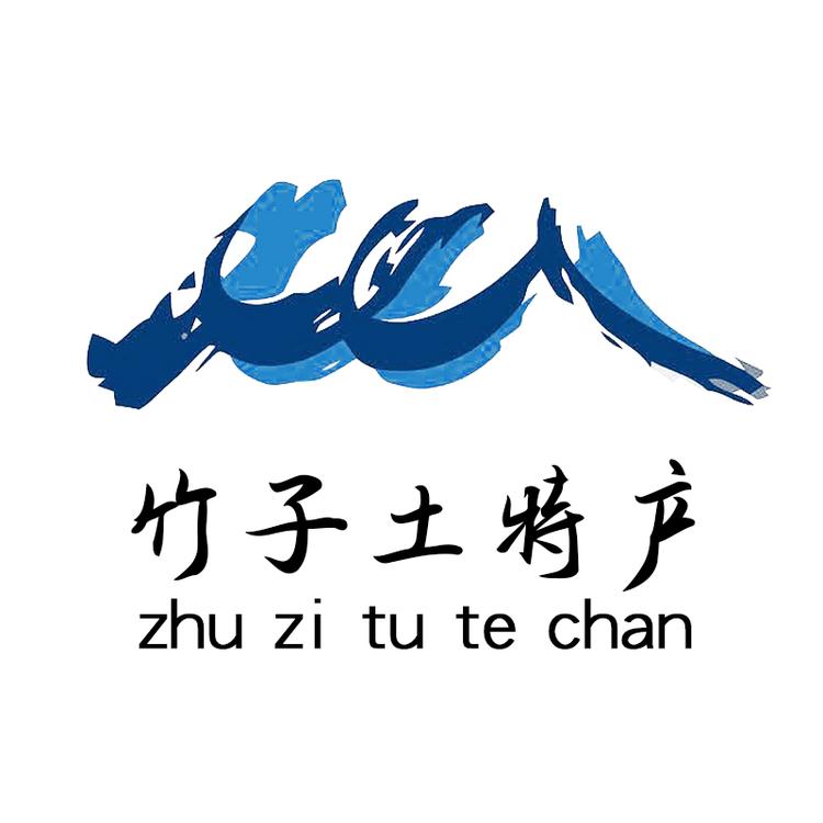 竹子土特产店