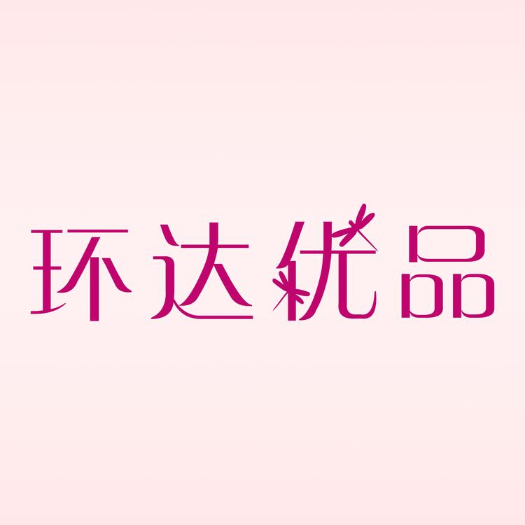 环达优品女包