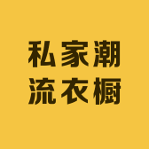 私家潮流衣橱