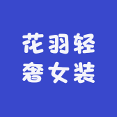 花羽轻奢女装