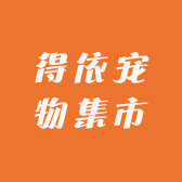得依宠物集市