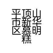 平顶山市新华区慕明糕点加工店的小店个体店