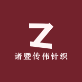 诸暨传伟针织