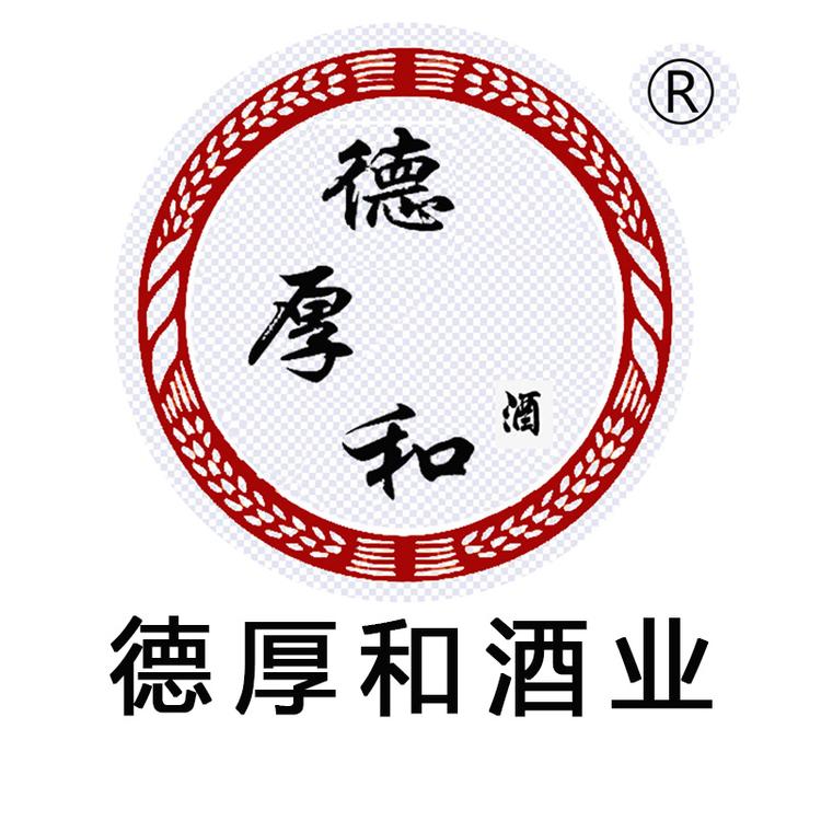 德厚和酒类专营店