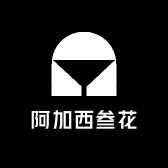 阿加西叁花