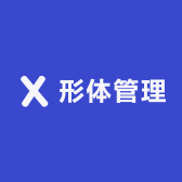 形体管理小包
