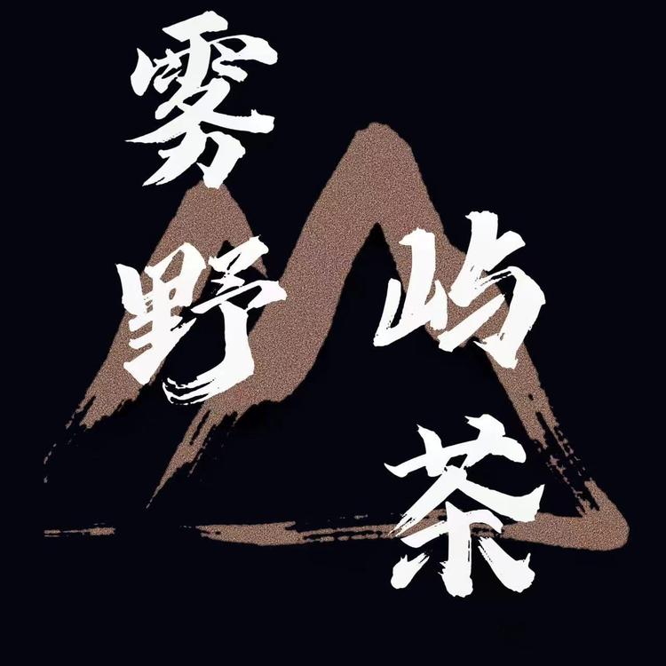 雾野屿茶