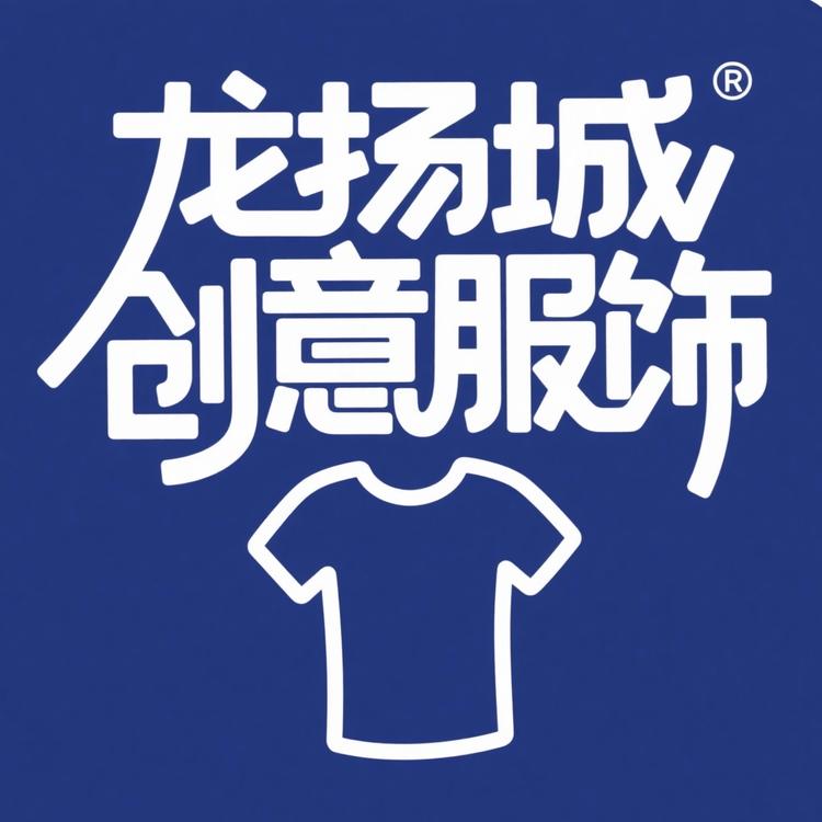 龙诚扬创意服饰