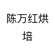 陈万红烘培
