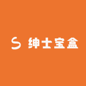 绅士宝盒
