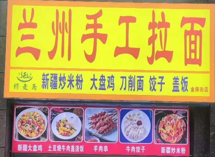 清真兰州手工拉面