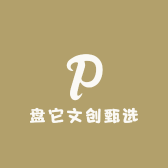 盘它文创甄选