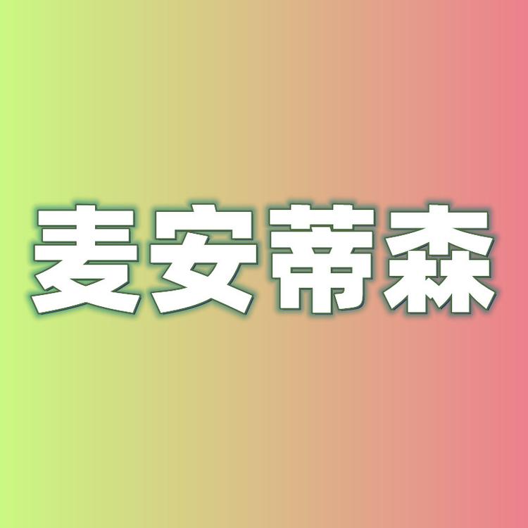 麦安蒂森鞋类企业店