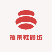 禧茉鞋履坊