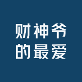 财神爷的最爱