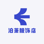 泊萧服饰店