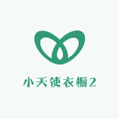 小天使衣橱2