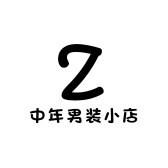 中年男装小店