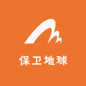 保卫地球