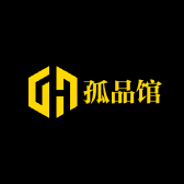 孤品馆