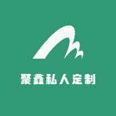 聚鑫私人定制