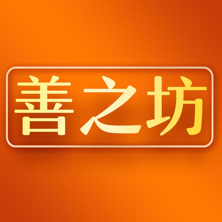 善之坊