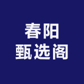 春阳甄选阁