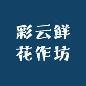 彩云鲜花作坊