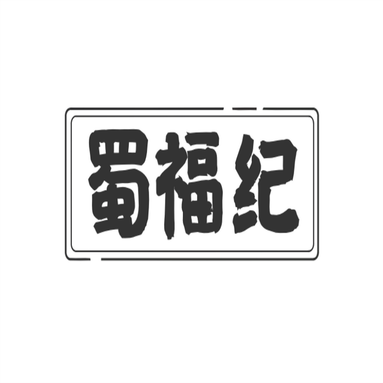 蜀福纪食品