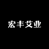 宏丰艾业