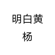 明白黄杨个体店