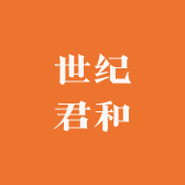 世纪君和商贸