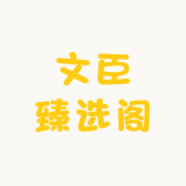 文臣臻选阁
