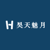 昊天魅月