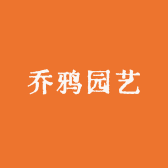 乔鸦园艺