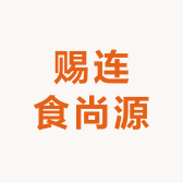 赐连食尚源