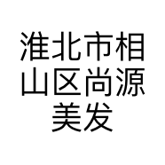 淮北市相山区尚源美发屋的小店