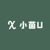 小茵U
