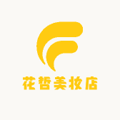 花哲美妆店