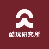 酷玩研究所