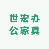 世宏办公家具一站式采购中心