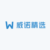 威诺精选