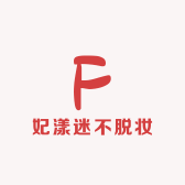 妃漾迷不脱妆粉底液9店