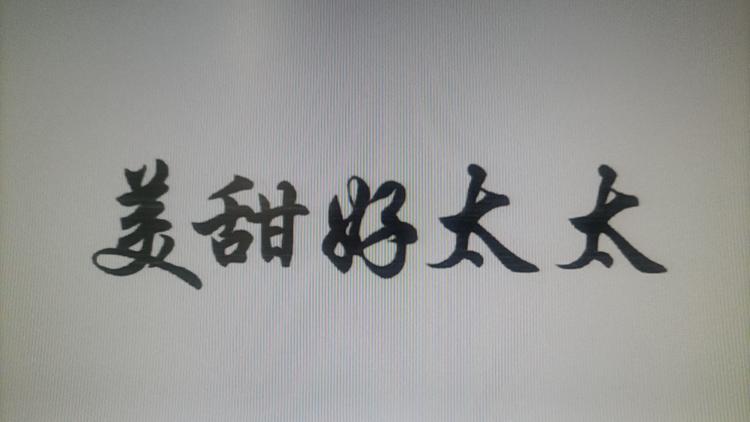 美甜好太太佛山市奇诺电器有限公司专卖店