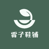 雷子鞋铺