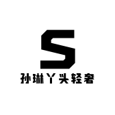 孙琳丫头轻奢
