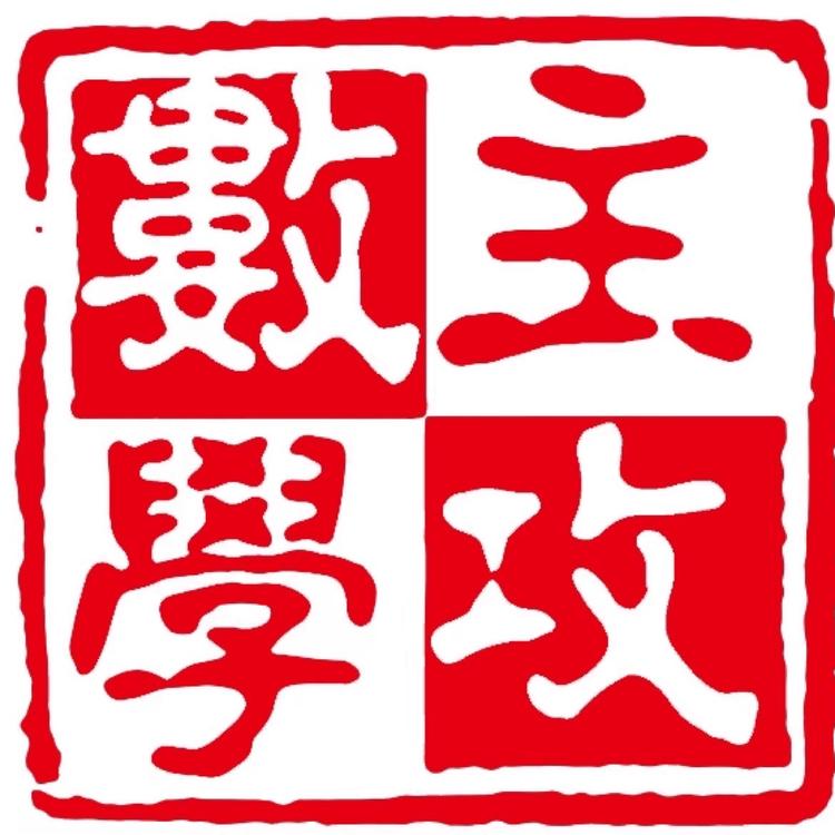 吴老师主攻高考数学