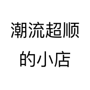 潮流超顺的小店个体店