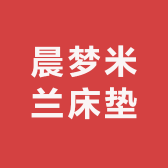 晨梦米兰家居