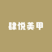 肆悦美甲